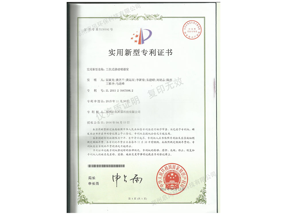 工位式移動(dòng)噴漆室專(zhuān)利證書(shū)（ZL201520967998.2）