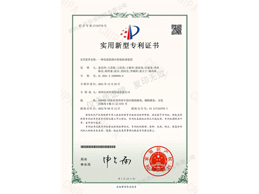 一種高效的沸石轉(zhuǎn)輪防堵裝置專(zhuān)利證書(shū)（ZL202123206093.8）